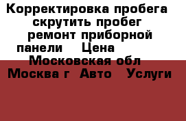 Корректировка пробега, скрутить пробег, ремонт приборной панели. › Цена ­ 1 000 - Московская обл., Москва г. Авто » Услуги   . Московская обл.